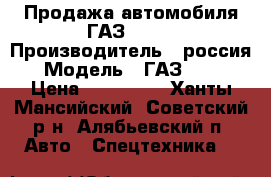 Продажа автомобиля ГАЗ 3021 › Производитель ­ россия › Модель ­ ГАЗ 3021 › Цена ­ 150 000 - Ханты-Мансийский, Советский р-н, Алябьевский п. Авто » Спецтехника   